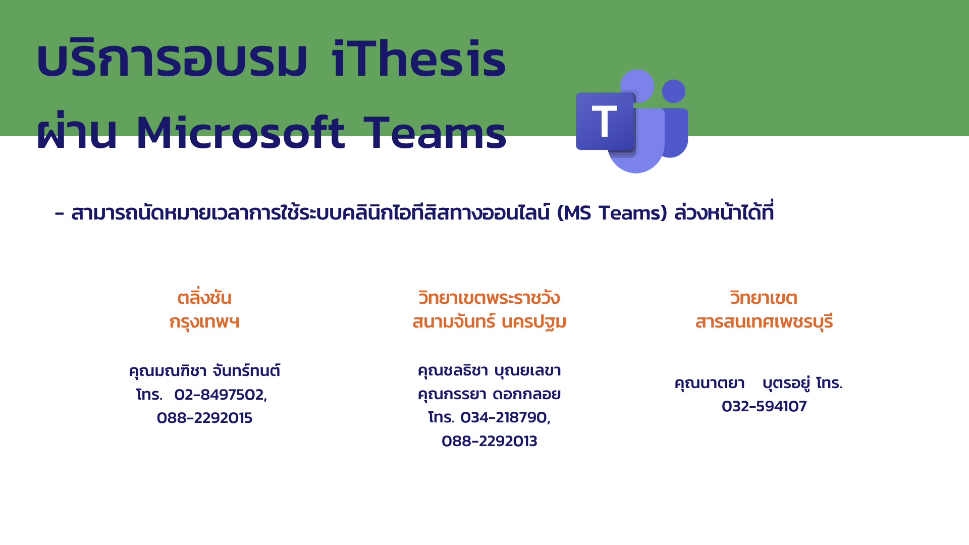 บริการอบรม iThesis ผ่าน Microsoft Teams